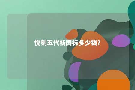 悦刻五代新国标多少钱？ 